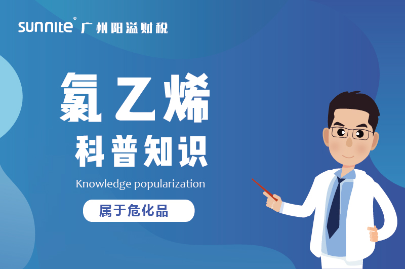 經(jīng)營氯乙烯需要辦理?；C嗎？