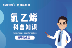 經(jīng)營氯乙烯需要辦理?；C嗎？