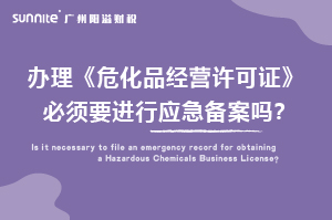 辦理?；C必須要進行應急備案嗎？