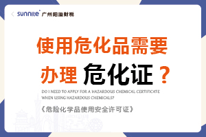 使用危化品需要辦理?；C嗎？-科普