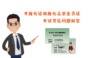 考危化證?；钒踩珕T證考試常見問題解答