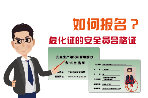 辦理?；C的安全員合格證如何報(bào)名?