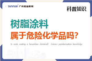樹(shù)脂涂料屬于危險(xiǎn)化學(xué)品嗎？- 科普知識(shí)