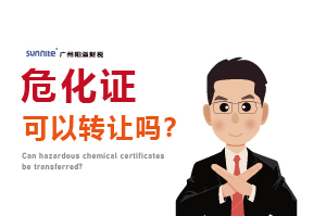 危化證可以轉(zhuǎn)讓嗎？