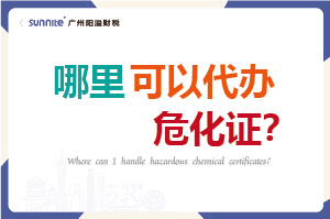 哪里可以代辦危化證？