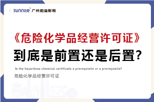 權(quán)威解讀｜?；C是前置審批還是后置審批？