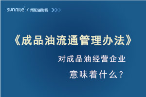 《成品油流通管理辦法》發(fā)布，對(duì)?；C經(jīng)營(yíng)企業(yè)意味著什么？