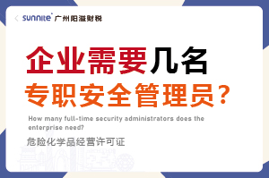 企業(yè)需要幾名專(zhuān)職安全管理員？