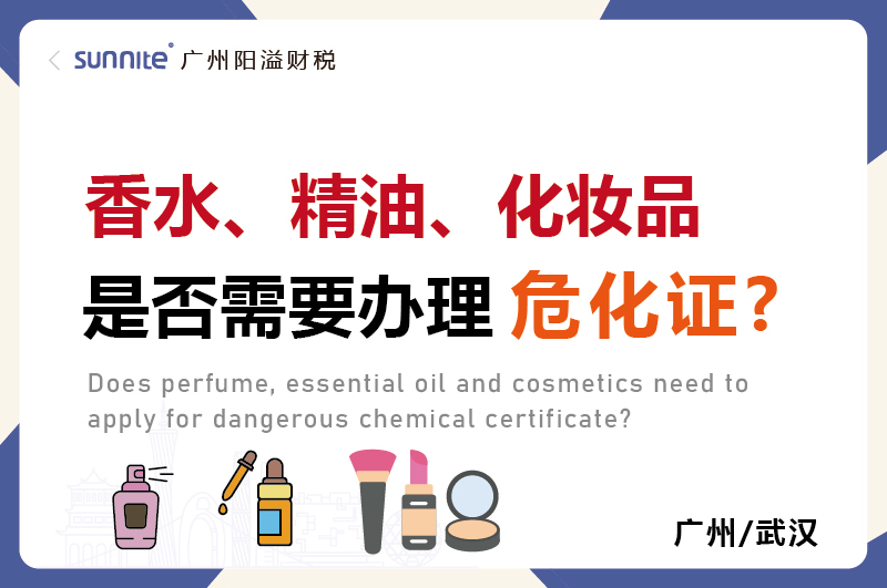 香水精油化妝品是否需要辦理?；C