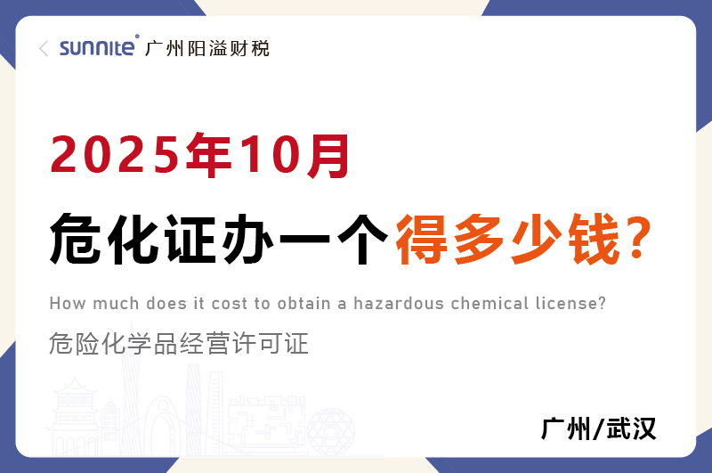 2025年10月危化證辦一個(gè)得多少錢