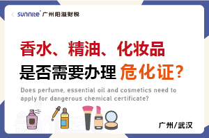 香水、精油、化妝品是否需要辦理?；C?