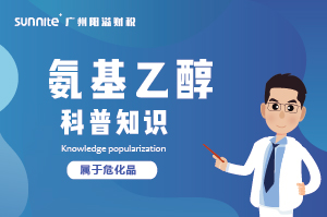 氨基乙醇需要辦理危化證嗎？-知識科普