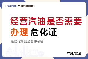 經營汽油柴油是否需要辦理?；C？