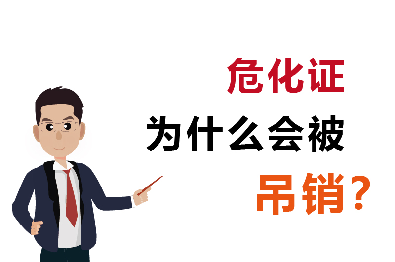 為什么會被吊銷？